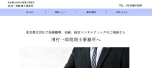 田村一郎税理士事務所っていい税理士？特徴、料金、オフィスの場所は？