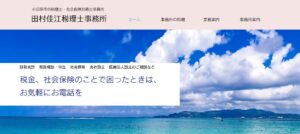 田村佳江社会保険労務士事務所っていい税理士？特徴、料金、オフィスの場所は？