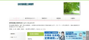 田村浩税理士事務所っていい税理士？特徴、料金、オフィスの場所は？