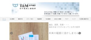 田中彰税理士事務所っていい税理士？特徴、料金、オフィスの場所は？