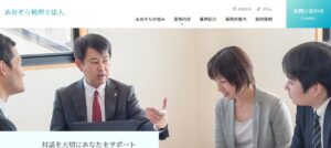あおぞら(税理士法人)っていい税理士？特徴、料金、オフィスの場所は？