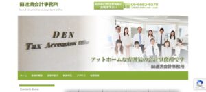 田達満税理士事務所っていい税理士？特徴、料金、オフィスの場所は？
