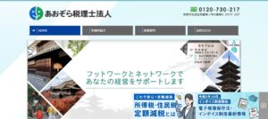 あおぞら(税理士法人)っていい税理士？特徴、料金、オフィスの場所は？
