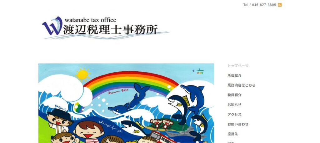 渡辺正樹税理士事務所
