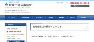 渡辺貞彦税理士事務所っていい税理士？特徴、料金、オフィスの場所は？