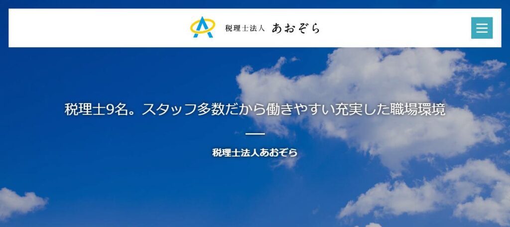 あおぞら(税理士法人)伊勢宮川事務所