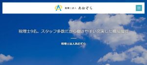 あおぞら(税理士法人)伊勢宮川事務所っていい税理士？特徴、料金、オフィスの場所は？