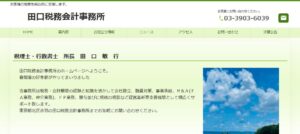 田口税務会計事務所っていい税理士？特徴、料金、オフィスの場所は？