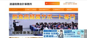 渡邉税務会計事務所っていい税理士？特徴、料金、オフィスの場所は？