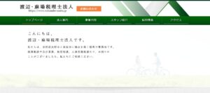 渡辺・麻場税理士法人っていい税理士？特徴、料金、オフィスの場所は？