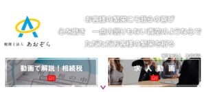 あおぞら(税理士法人)四日市事務所っていい税理士？特徴、料金、オフィスの場所は？