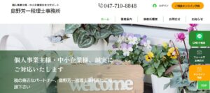 島野芳一税理士事務所っていい税理士？特徴、料金、オフィスの場所は？