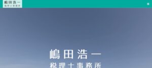嶋田浩一税理士事務所っていい税理士？特徴、料金、オフィスの場所は？