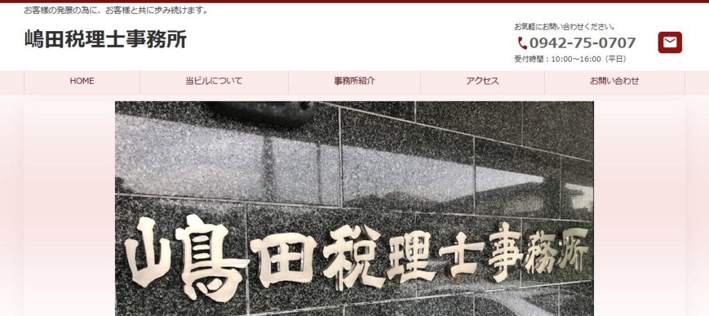 嶋田税理士事務所