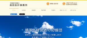 島田会計事務所っていい税理士？特徴、料金、オフィスの場所は？