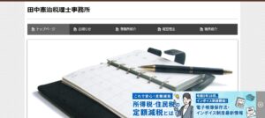 田中憲治税理士事務所っていい税理士？特徴、料金、オフィスの場所は？