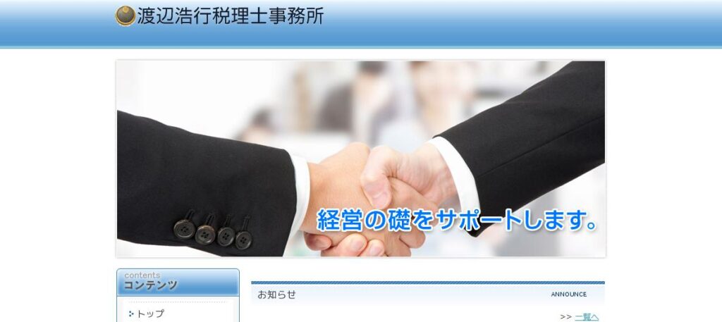 渡辺浩行税理士事務所