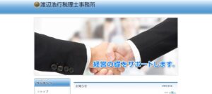 渡辺浩行税理士事務所っていい税理士？特徴、料金、オフィスの場所は？