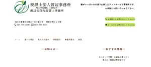 渡辺事務所(税理士法人)っていい税理士？特徴、料金、オフィスの場所は？