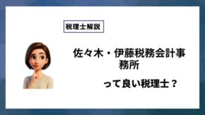 佐々木・伊藤税務会計事務所っていい税理士？特徴、料金、オフィスの場所は？