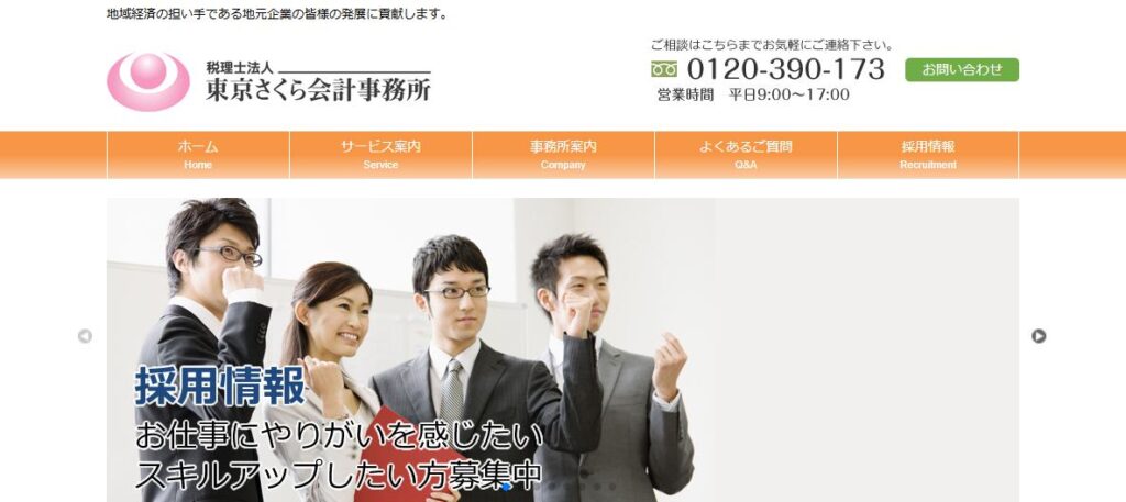 東京さくら会計事務所(税理士法人)