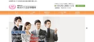 東京さくら会計事務所(税理士法人)っていい税理士？特徴、料金、オフィスの場所は？