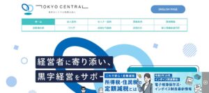 東京セントラル税理士法人っていい税理士？特徴、料金、オフィスの場所は？