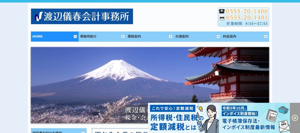 渡辺儀春税理士事務所