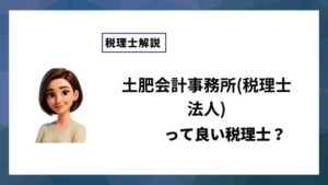 土肥会計事務所(税理士法人)っていい税理士？特徴、料金、オフィスの場所は？