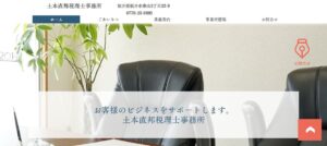 土本直邦税理士事務所っていい税理士？特徴、料金、オフィスの場所は？