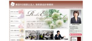 東京RS(税理士法人)海老原会計事務所っていい税理士？特徴、料金、オフィスの場所は？