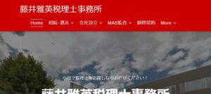 藤井雅英税理士事務所っていい税理士？特徴、料金、オフィスの場所は？