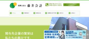 藤井会計事務所っていい税理士？特徴、料金、オフィスの場所は？