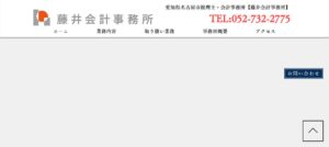 藤井義大税理士事務所っていい税理士？特徴、料金、オフィスの場所は？