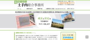 土手内総合事務所(税理士法人)っていい税理士？特徴、料金、オフィスの場所は？