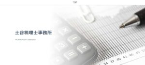 土谷行洋税理士事務所っていい税理士？特徴、料金、オフィスの場所は？