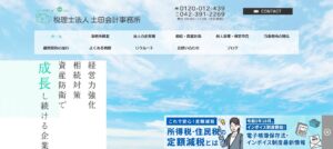 土田会計事務所(税理士法人)っていい税理士？特徴、料金、オフィスの場所は？