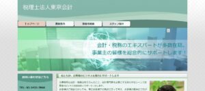 東京会計(税理士法人)っていい税理士？特徴、料金、オフィスの場所は？