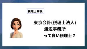 東京会計(税理士法人)渡辺事務所っていい税理士？特徴、料金、オフィスの場所は？