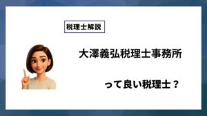 大澤義弘税理士事務所っていい税理士？特徴、料金、オフィスの場所は？