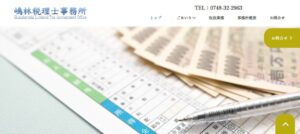 嶋林税理士事務所っていい税理士？特徴、料金、オフィスの場所は？