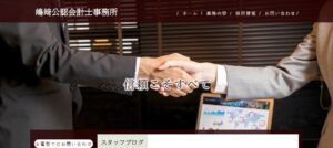 嶋﨑吉弘税理士事務所っていい税理士？特徴、料金、オフィスの場所は？
