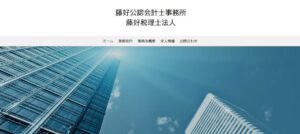 藤好公認会計士税理士事務所っていい税理士？特徴、料金、オフィスの場所は？