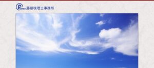 藤田税理士事務所っていい税理士？特徴、料金、オフィスの場所は？