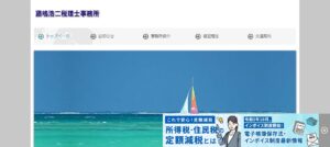 藤嶋浩二税理士事務所っていい税理士？特徴、料金、オフィスの場所は？