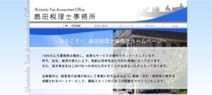 島田税理士事務所っていい税理士？特徴、料金、オフィスの場所は？