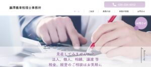 藤澤義章税理士事務所っていい税理士？特徴、料金、オフィスの場所は？