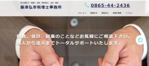 藤澤弘幸税理士事務所っていい税理士？特徴、料金、オフィスの場所は？