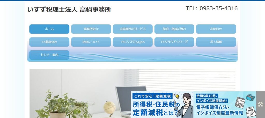 いすず(税理士法人)高鍋事務所
