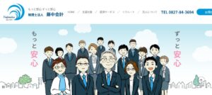 藤中会計(税理士法人)っていい税理士？特徴、料金、オフィスの場所は？